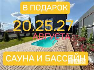 Дом 200м², 2-этажный, посуточно, 