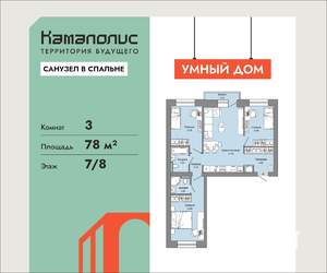 3-к квартира, вторичка, 78м2, 7/8 этаж