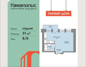 Студия квартира, вторичка, 31м2, 8/8 этаж