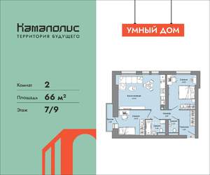 2-к квартира, вторичка, 66м2, 7/9 этаж