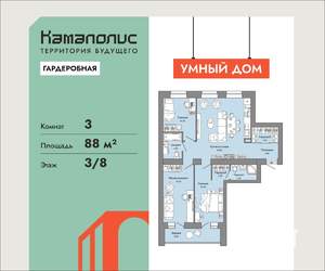 3-к квартира, вторичка, 88м2, 3/8 этаж