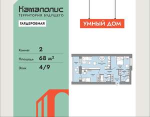 2-к квартира, вторичка, 68м2, 4/9 этаж