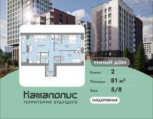2-к квартира, вторичка, 81м2, 5/8 этаж