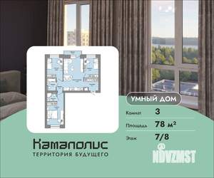 3-к квартира, вторичка, 78м2, 7/8 этаж