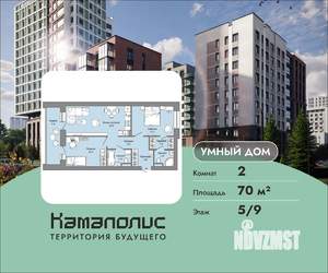 2-к квартира, вторичка, 70м2, 5/9 этаж