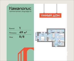 1-к квартира, вторичка, 49м2, 8/8 этаж