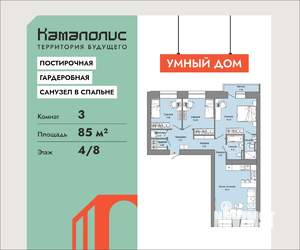3-к квартира, вторичка, 85м2, 4/8 этаж