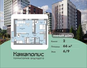 2-к квартира, вторичка, 66м2, 6/9 этаж