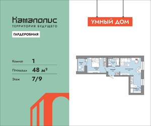 1-к квартира, вторичка, 48м2, 7/9 этаж