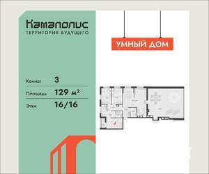 3-к квартира, вторичка, 129м2, 16/16 этаж