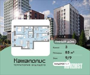 3-к квартира, вторичка, 85м2, 9/9 этаж