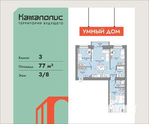 3-к квартира, вторичка, 77м2, 3/8 этаж